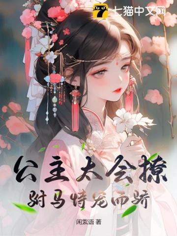 公主太会撩,驸马恃宠而骄