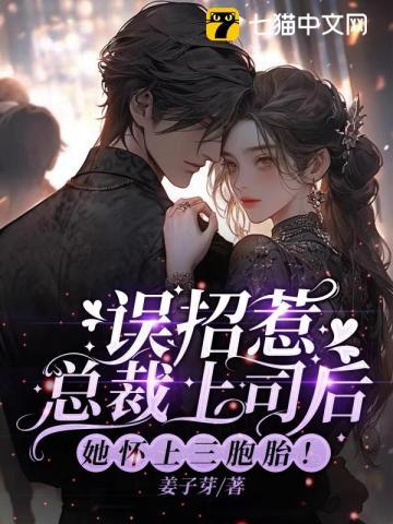 误招惹总裁上司后,她怀上三胞胎!