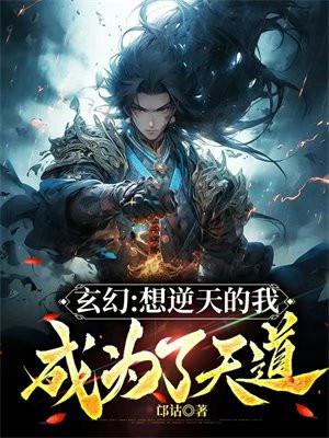 玄幻:想逆天的我成为了天道