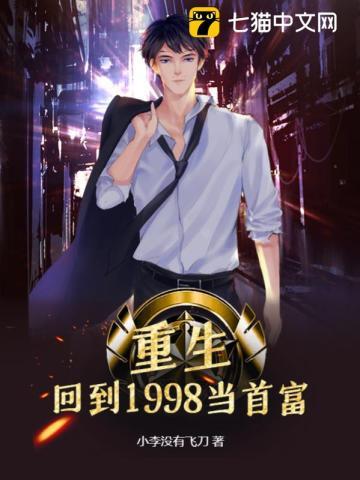 重生:回到1998当首富