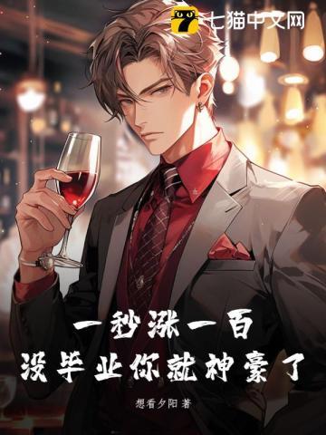 一秒涨一百,没毕业你就神豪了