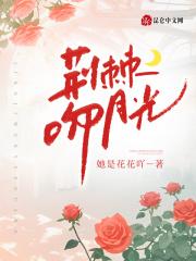 荆棘吻月光