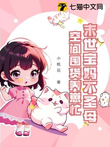 末世宝妈不圣母,空间囤货养崽忙