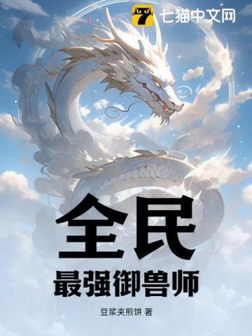 全民:最强御兽师!