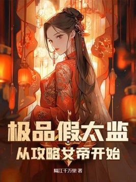 极品假太监:从攻略女帝开始