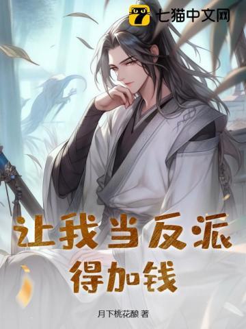 让我当反派?得加钱!