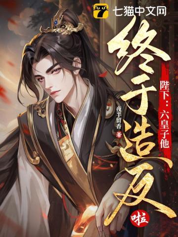 陛下:六皇子他终于造反啦!
