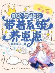 穿越八零当后妈,带着系统养崽崽