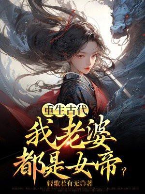 重生古代:我老婆都是女帝?