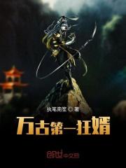 万古第一狂婿