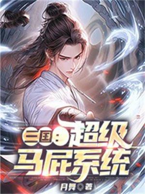 三国:超级马屁系统