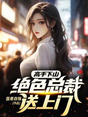 高手下山:绝色总裁送上门