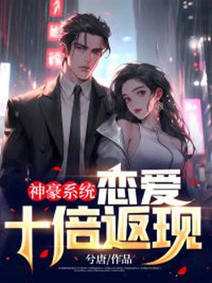 神豪系统:恋爱十倍返现