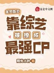 全员吃瓜,靠综艺被撩成最强CP
