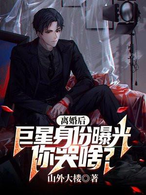 离婚后,巨星身份曝光你哭啥?