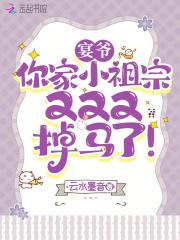 宴爷，你家小祖宗又又又掉马了！