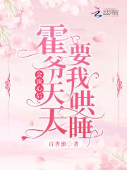 会读心后,霍爷天天要我哄睡!