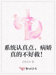 系统认真点,病娇真的不好救!