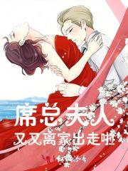 席总,夫人又又离家出走啦