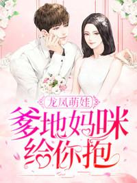 龙凤萌娃:爹地,妈咪给你抱