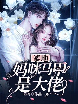 团宠萌宝,妈咪马甲是大佬