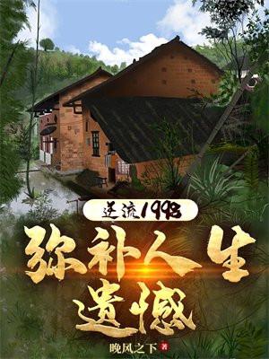 逆流1998:弥补人生遗憾