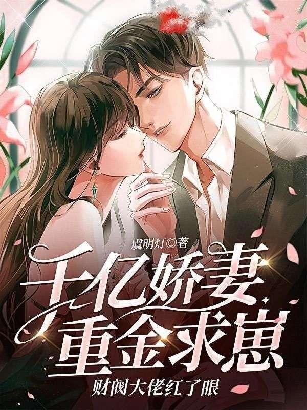 千亿娇妻重金求崽?财阀大佬红了眼!