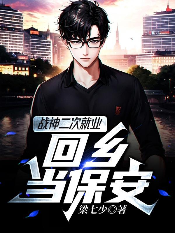 战神二次就业:回乡当保安