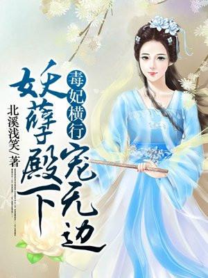 毒妃横行:妖孽殿下宠无边