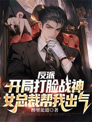 反派:开局打脸战神,女总裁帮我出气