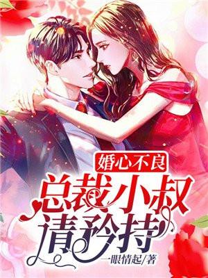 婚心不良:总裁小叔请矜持