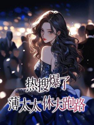 热搜爆了,薄太太休夫跑路!