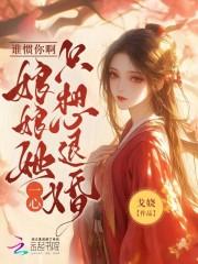 谁惯你啊!娘娘她一心只想退婚