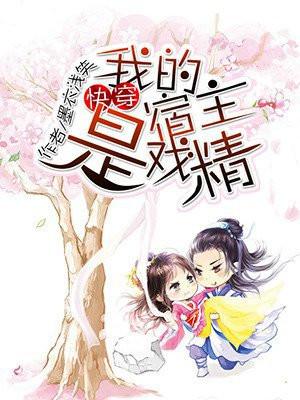 快穿:我的宿主是戏精