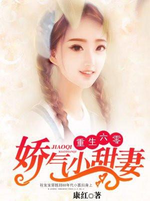 重生六零,娇气小甜妻