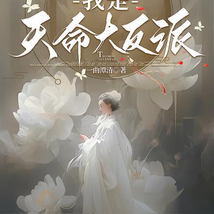 清冷白月光?不!我是天命大反派