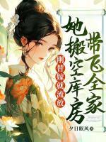 刚替嫁就流放她搬空库房带飞全家