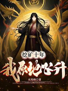 挖矿十年,我原地飞升!