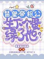 替皇帝相公生下个蛋绿了他?