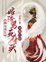 嫡女重生嫁渣男死对头夺他江山