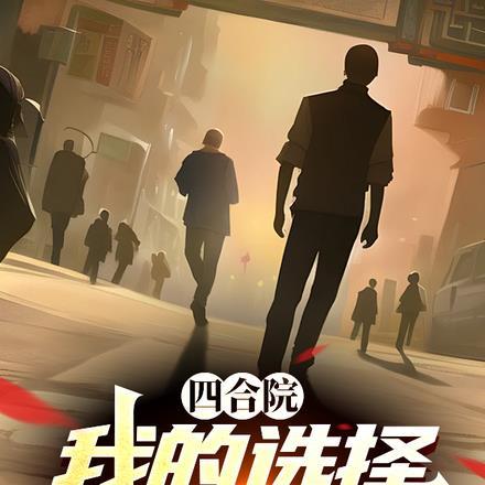 四合院:我的选择有奖励