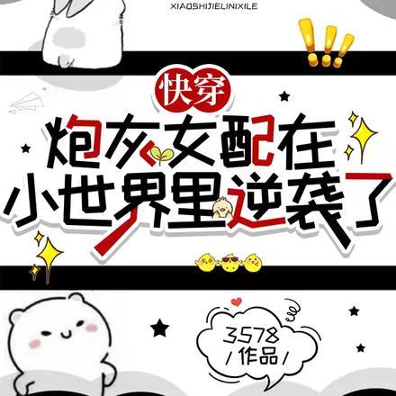 快穿:炮灰女配在小世界里逆袭了