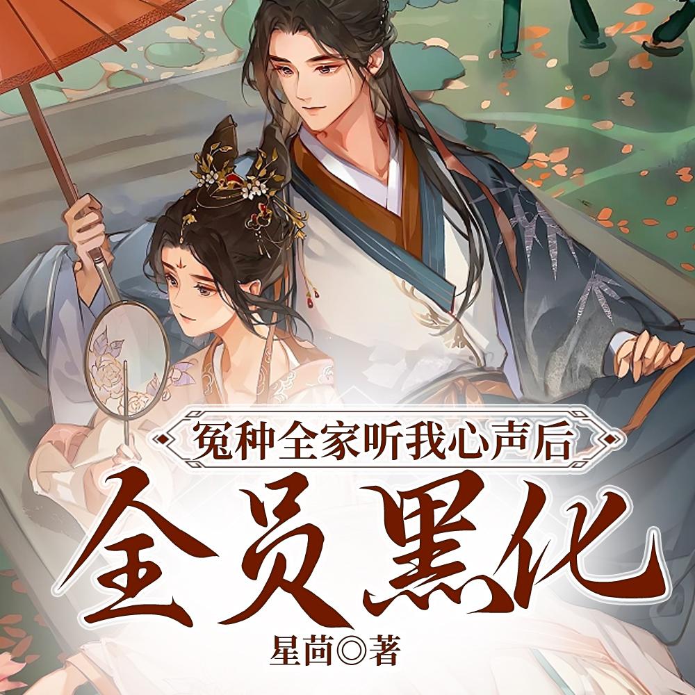 冤种全家听我心声后,全员黑化