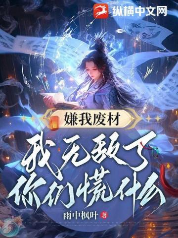 嫌我废材，我无敌了你们慌什么