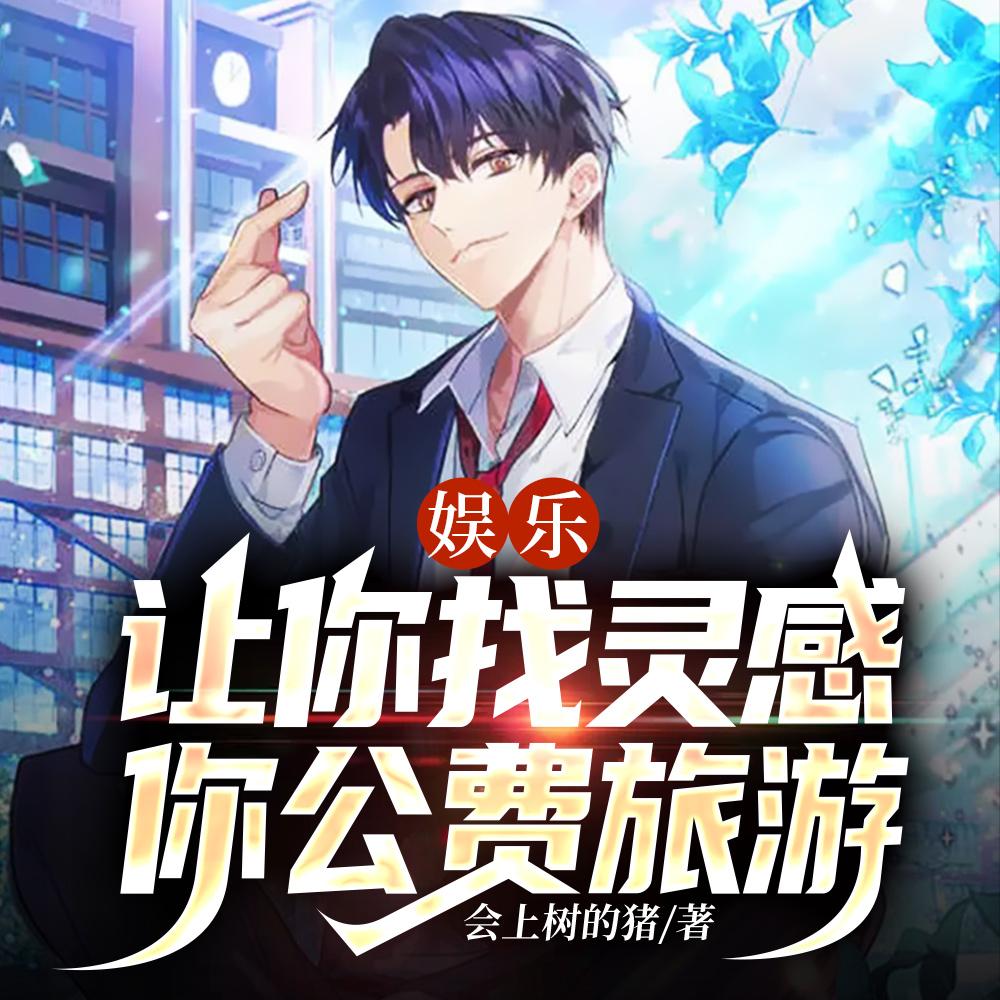 娱乐:让你找灵感,你公费旅游