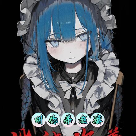 让你养老婆,没让你养BOSS