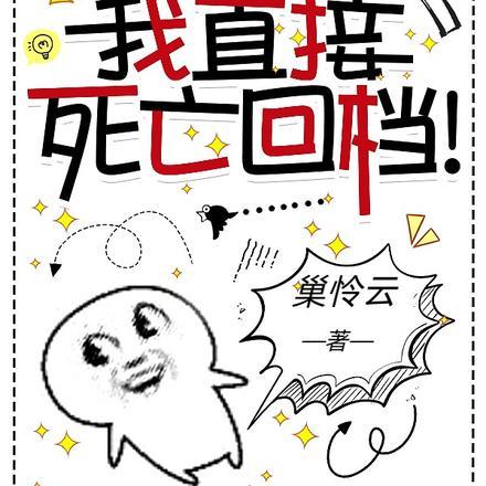 宗门都想噶我,我直接死亡回档!