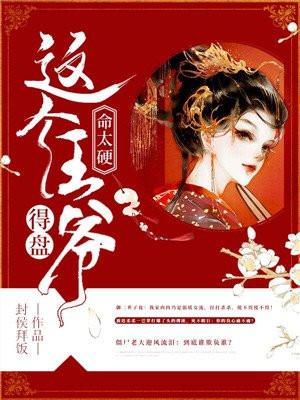 这个王爷命太硬,得盘!