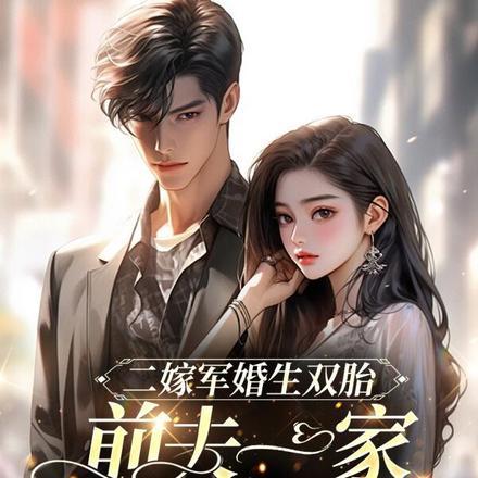 二嫁军婚生双胎,前夫一家被气死