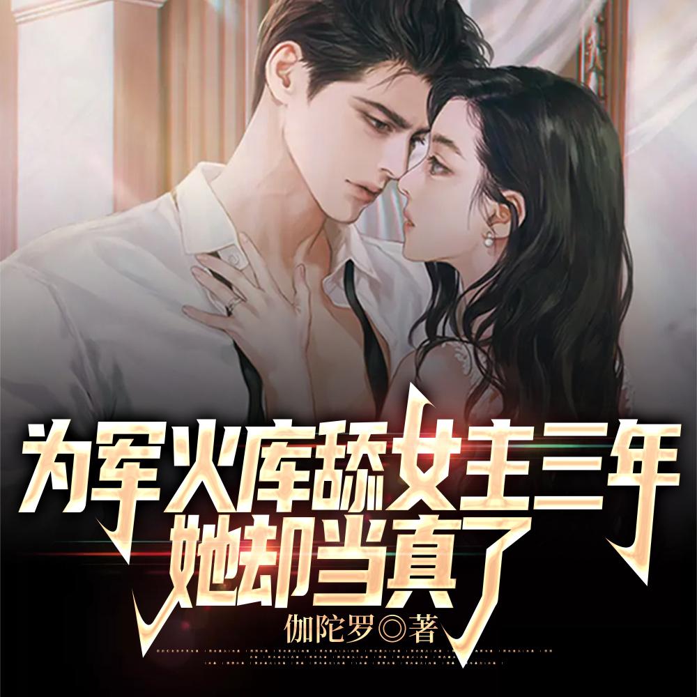 为军火库舔女主三年,她却当真了